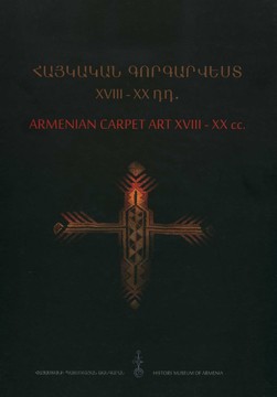 Книги Наследство Арменско килимарско изкуство, XVIII - XX в.